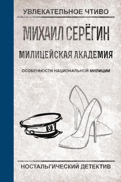 Книга Особенности национальной милиции (Михаил Серегин)