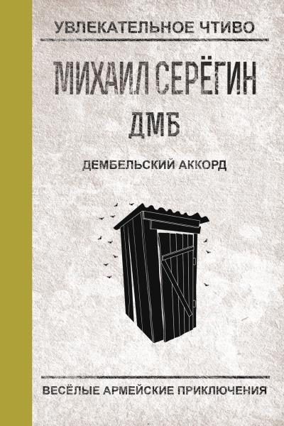 Книга Дембельский аккорд (Михаил Серегин)