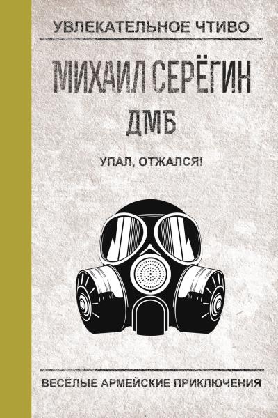 Книга Упал, отжался! (Михаил Серегин)