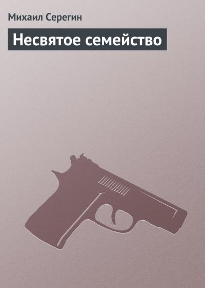 Книга Несвятое семейство (Михаил Серегин)