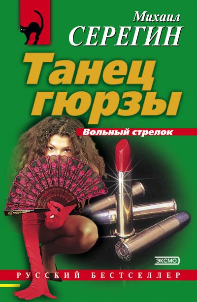 Книга Танец гюрзы (Михаил Серегин)