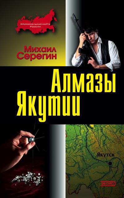 Книга Алмазы Якутии (Михаил Серегин)