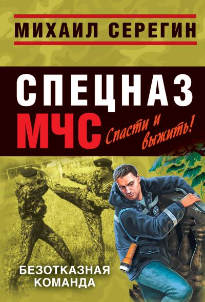 Книга Безотказная команда (Михаил Серегин)