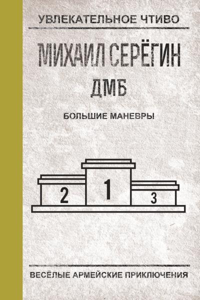 Книга Большие маневры (Михаил Серегин)