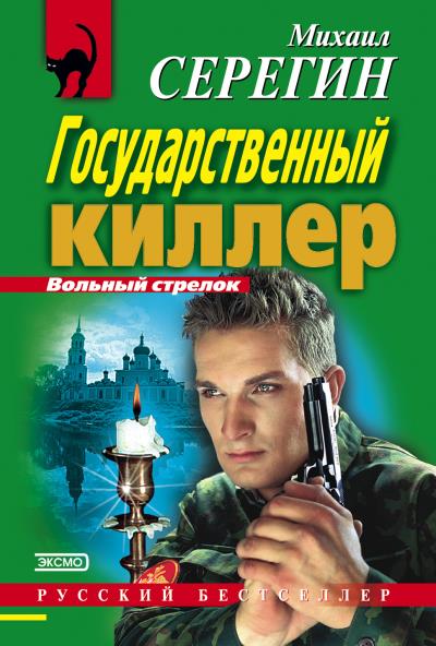 Книга Государственный киллер (Михаил Серегин)