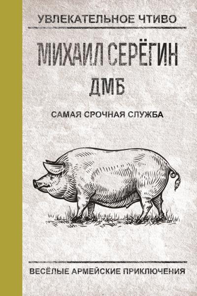 Книга Самая срочная служба (Михаил Серегин)