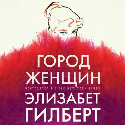 Книга Город женщин (Элизабет Гилберт)