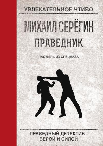 Книга Пастырь из спецназа (Михаил Серегин)