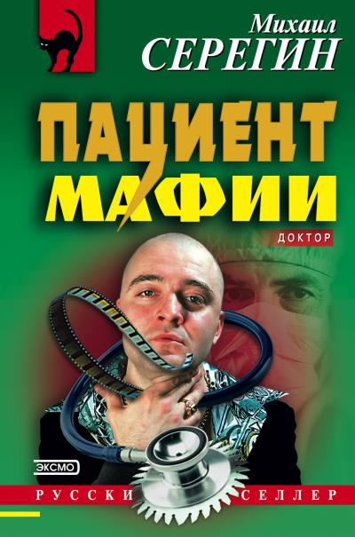 Книга Пациент мафии (Михаил Серегин)