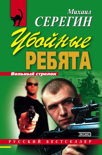 Книга Убойные ребята (Михаил Серегин)