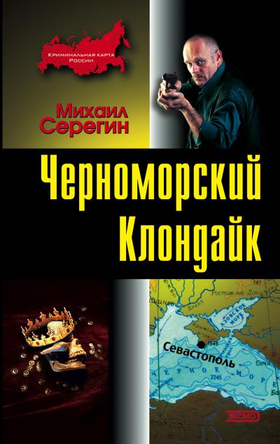 Книга Черноморский Клондайк (Михаил Серегин)