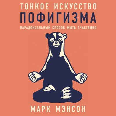 Книга Тонкое искусство пофигизма (Марк Мэнсон)