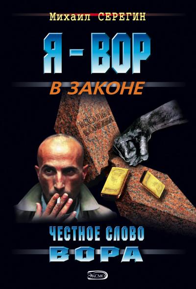 Книга Честное слово вора (Михаил Серегин)