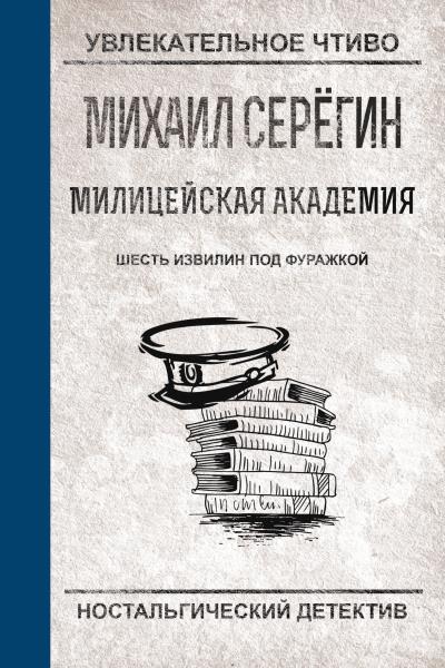 Книга Шесть извилин под фуражкой (Михаил Серегин)