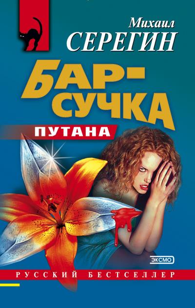 Книга Бар-сучка (Михаил Серегин)