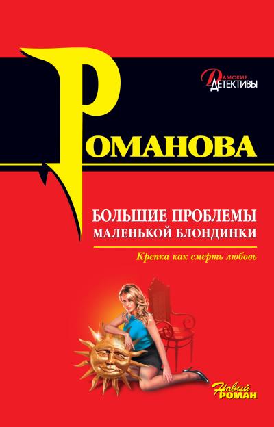 Книга Большие проблемы маленькой блондинки (Галина Романова)