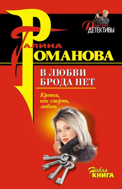 Книга В любви брода нет (Галина Романова)