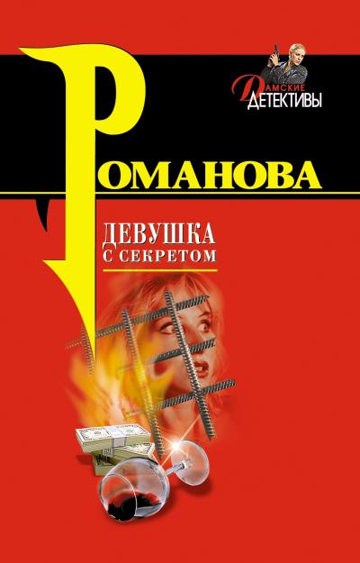 Книга Девушка с секретом (Галина Романова)