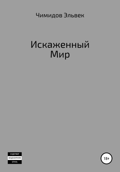 Книга Искаженный мир (Эльвек Эренценович Чимидов)