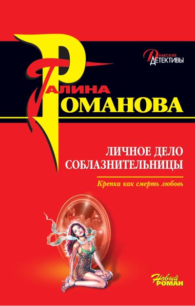 Книга Личное дело соблазнительницы (Галина Романова)