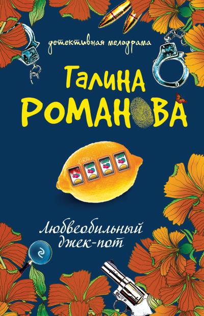 Книга Любвеобильный джек-пот (Галина Романова)