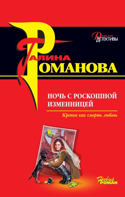 Книга Ночь с роскошной изменницей (Галина Романова)