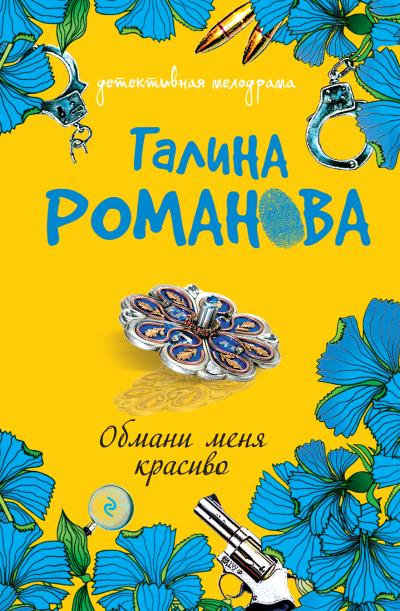 Книга Обмани меня красиво (Галина Романова)