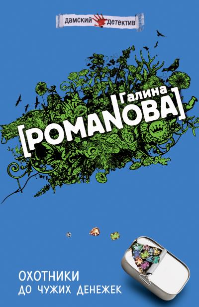 Книга Охотники до чужих денежек (Галина Романова)