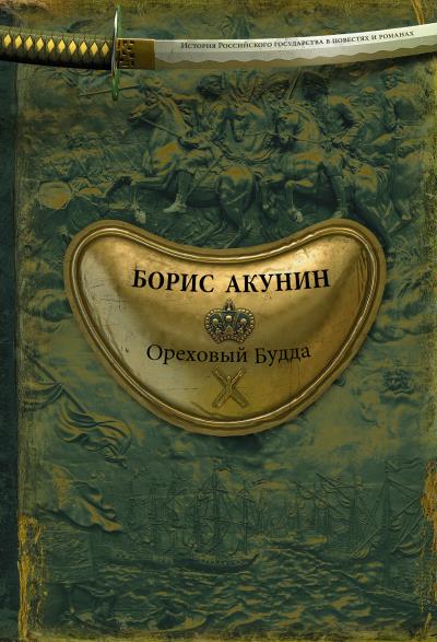 Книга Ореховый Будда (Борис Акунин)