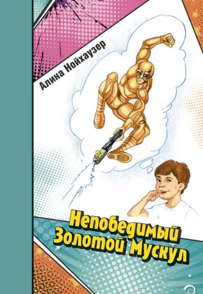 Книга Непобедимый Золотой Мускул (Алина Нойхаузер)