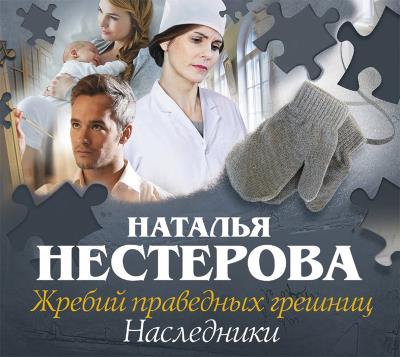 Книга Жребий праведных грешниц. Наследники (Наталья Нестерова)