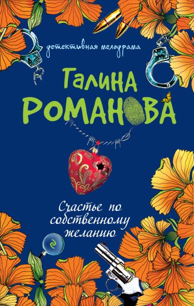 Книга Счастье по собственному желанию (Галина Романова)