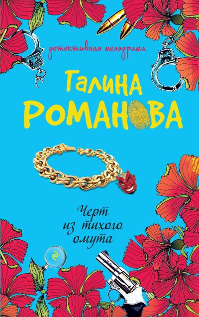 Книга Черт из тихого омута (Галина Романова)