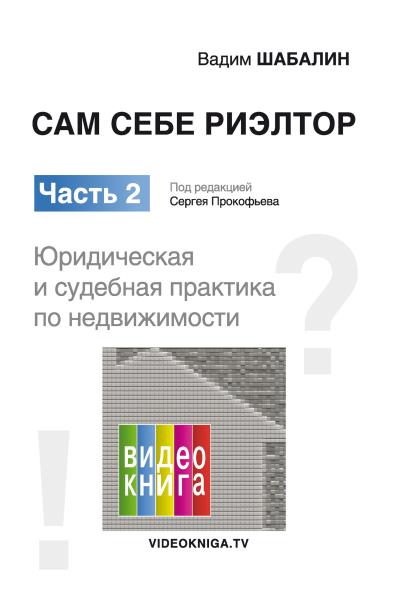 Книга Сам себе риэлтор. Юридическая и судебная практика (Вадим Шабалин)