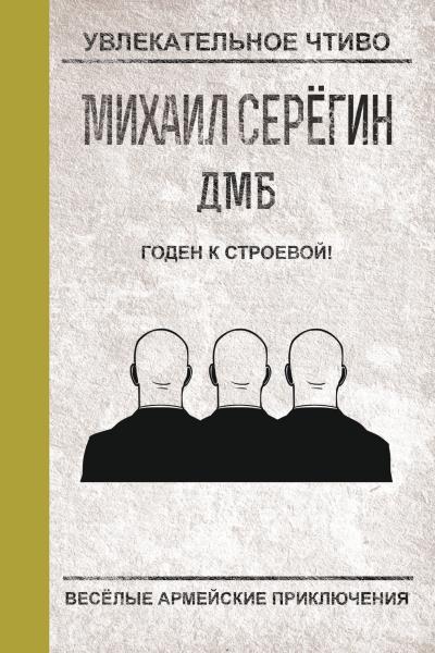 Книга Годен к строевой! (Михаил Серегин)