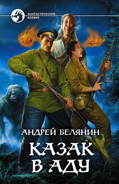 Книга Казак в Аду (Андрей Белянин)