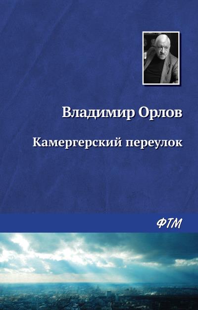 Книга Камергерский переулок (Владимир Орлов)