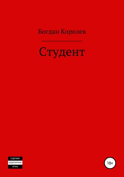 Книга Студент (Богдан Васильевич Королев)