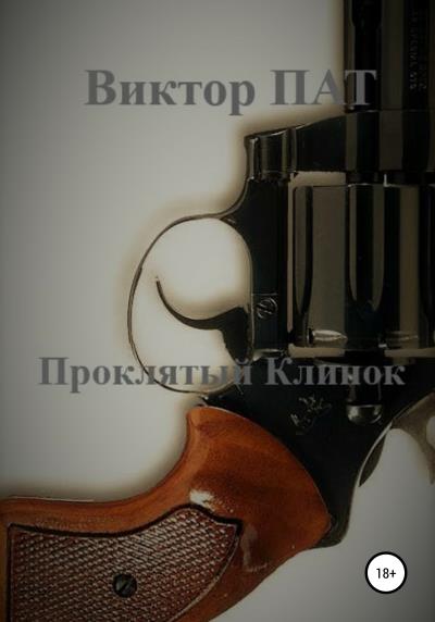 Книга Проклятый Клинок (Виктор ПАТ)