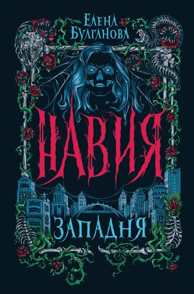 Книга Навия. Западня (Елена Булганова)