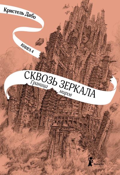 Книга Граница миров (Кристель Дабо)