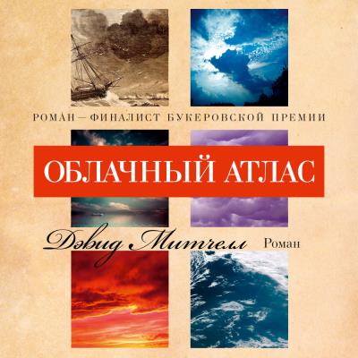 Книга Облачный атлас (Дэвид Митчелл)