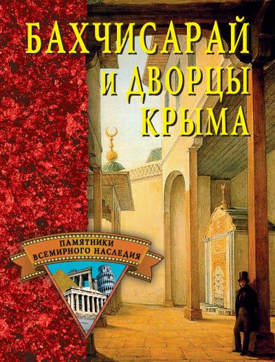 Книга Бахчисарай и дворцы Крыма ()