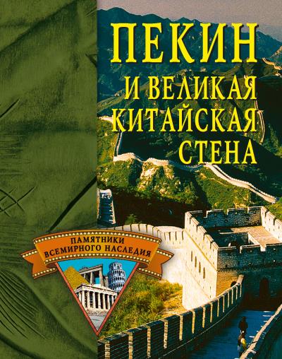 Книга Пекин и Великая Китайская стена (Елена Грицак)