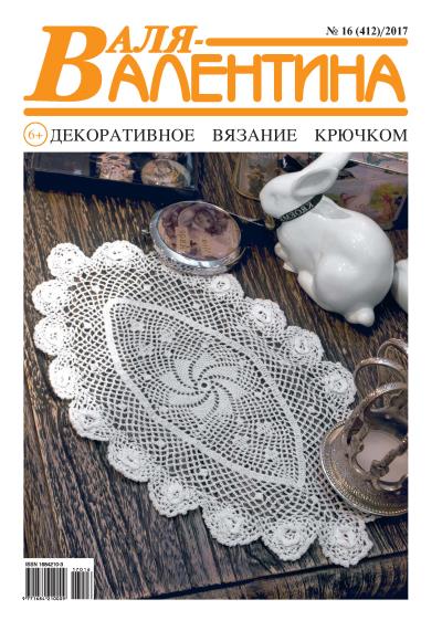 Книга Валя-Валентина. Декоративное вязание крючком. №16/2017 ()