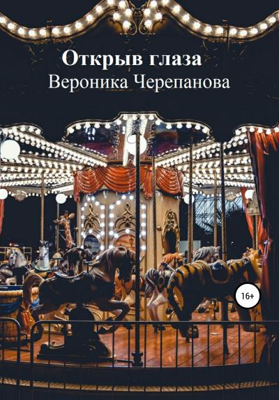 Книга Открыв глаза (Вероника Федоровна Черепанова)