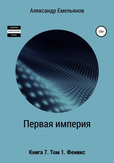 Книга Первая империя. Книга 7. Том 1. Феникс (Александр Геннадьевич Емельянов)