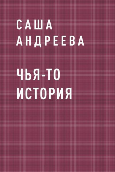 Книга Чья-то история (Саша Андреева)