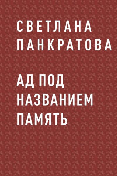 Книга Ад под названием память (Светлана Альбертовна Панкратова)