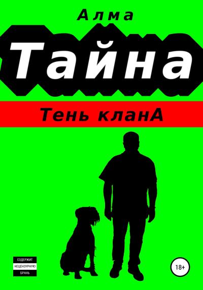 Книга Тайна. Тень клана (Алма)